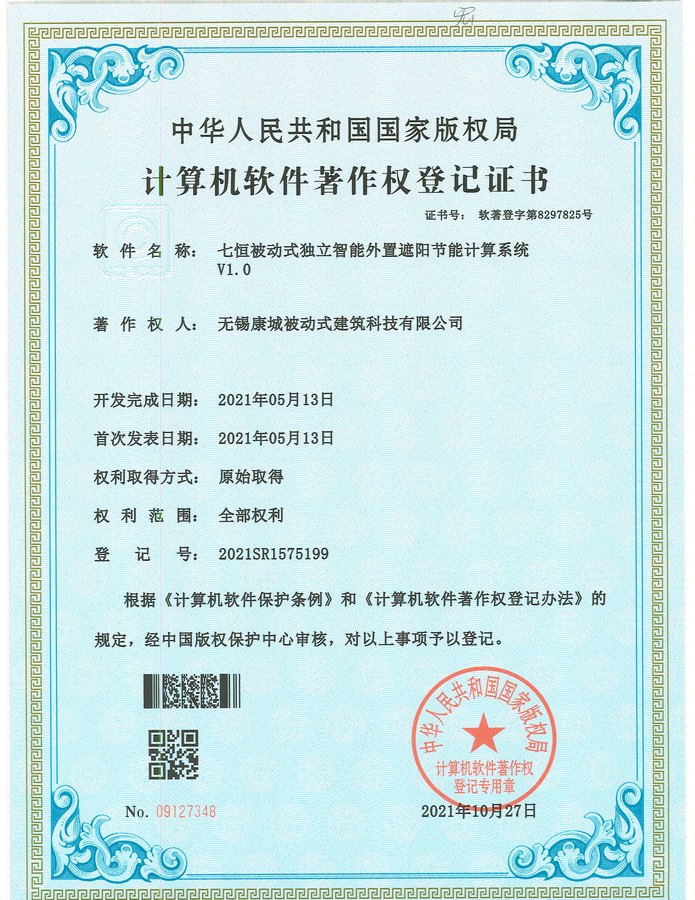 七恒被动式独立智能外置遮阳节能计算系统 V1.0（软件著作权）