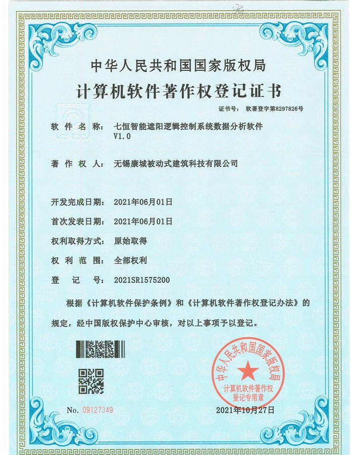 七恒智能遮阳逻辑控制系统数据分析软件 V1.0（软件著作权）