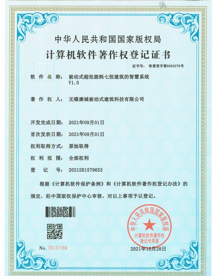 被动式超低能耗七恒建筑的智慧系统 V1.0（软件著作权）