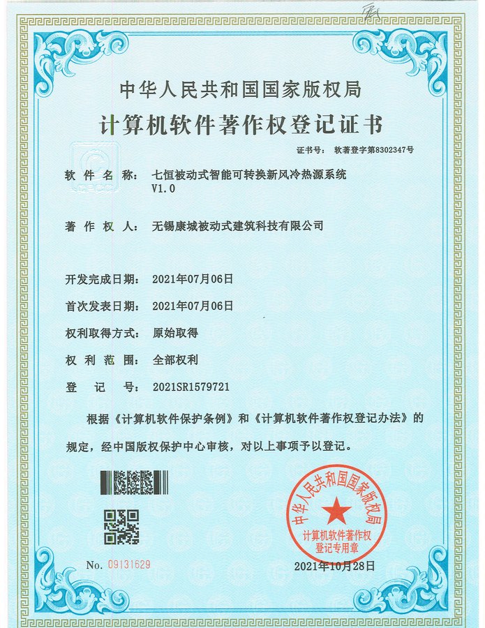 七恒被动式智能可转换新风冷热源系统 V1.0（软件著作权）