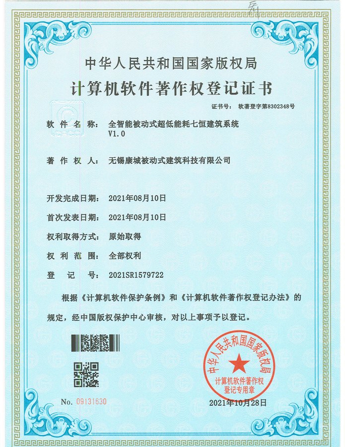 全智能被动式超低能耗七恒建筑系统 V1.0（软件著作权）